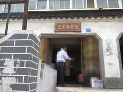 门面-泰顺江南春面馆