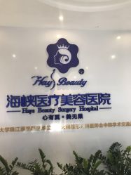 -海峡医疗美容医院