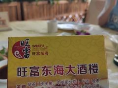 -旺富东海大酒楼(海鲜街店)