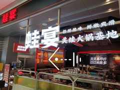 -蛙宴·美蛙火锅基地(万象城店)
