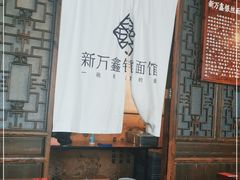 -新万鑫银丝面·非遗无锡味(惠山古镇店)