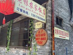 门面-老根农家饭店