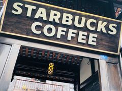-星巴克臻选(成都宽窄巷子店)