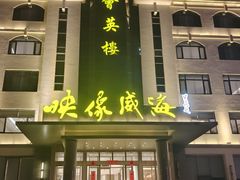 -映像威海·海鲜味道(经区店)