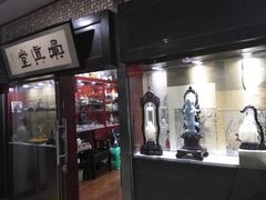 -三峡古玩城(泰古广场店)