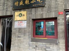 门面-增盛魁小吃店