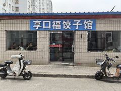 -享口福饺子馆(民旺园店)