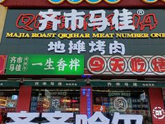 -齐市马佳地摊烤肉