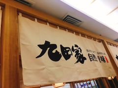 门面-九田家黑牛烤肉(溧水万达店)