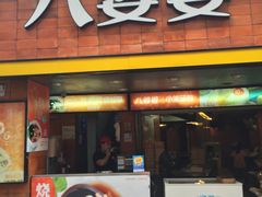 -八婆婆烧仙草(中山路店)