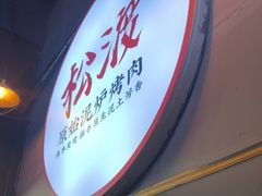 -松渡·鲜肉泥炉烤肉(时代天街店)
