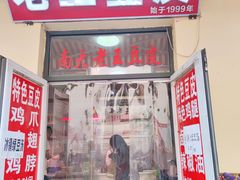 -老王豆皮
