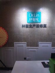 -Dr.林醫生产后修复·超级店(南京江宁同曦店)