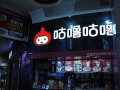 -咕噜咕噜·章鱼小丸子(西湖路店)
