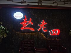 门面-九尺赵老四鲜鹅肠火锅