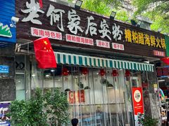 -老何家后安粉·糟粕醋海鲜火锅(三亚湾椰梦长廊店)
