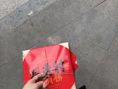 -稻香村(观前街店)