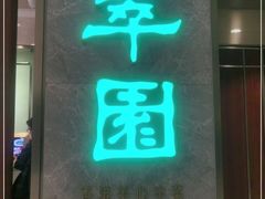 门面-翠园(北京王府中环店)