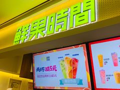 门面-鲜果时间·果蔬茶(赛格负二层店)
