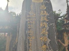 -西双版纳总佛寺