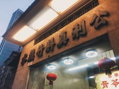 门面-公利真料竹蔗水(中环店)