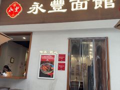 -永丰面馆(汉口路店)