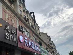 门面-天利思(邓尉店)