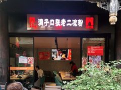 门面-洞子口张老二凉粉(文殊院店)