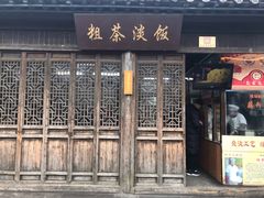 门面-粗茶淡饭(东关街店)