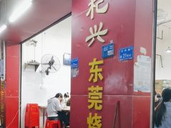 -杞兴东莞烧鹅