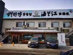 -海兰江石锅饭(水上店)