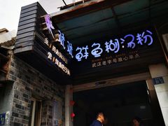 -斌斌鲜鱼糊汤粉(粮道街店)
