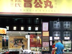 门面-无影脚佛山陈氏盲公丸始创店(飞鸿街店)