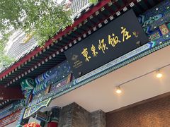 门面-东来顺饭庄(新源里店)