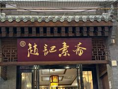 -赵记素斋·绿豆馅饼(钟楼小区店)