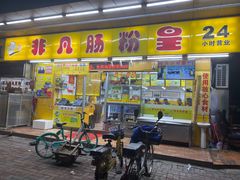 门面-非凡肠粉皇(西华路店)