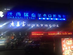 门面-老兰家传统烧烤炒菜泡馍(小南门店)