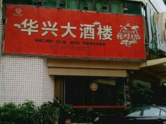 -华兴大酒楼(亿宝大厦店)