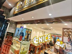 -超记煲仔饭(北京路店)