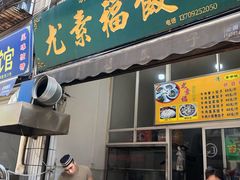 门面-尤素福东举院饺子馆