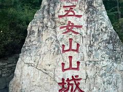 -五女山景区