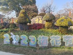-无锡梅园公园