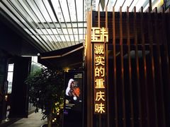 -肆味(东原1891江景店)