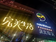 -完美生活炭火烤肉(二马路店)