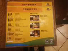 菜单-五洲皇冠巴西烤肉餐厅