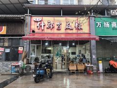 -高记什邡肖麻辣(成都店)