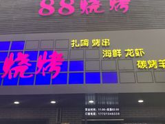 门面-串亿88烧烤·羊腿·羊蝎子(板泉路店)