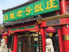 门面-白魁老号饭庄(交道口店)