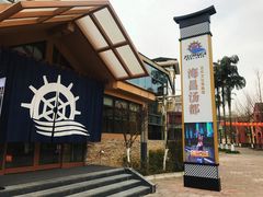 -重庆南山海昌汤都