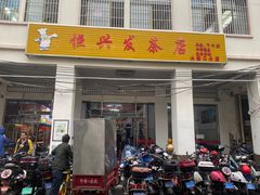 -恒兴发茶店(水巷口店)